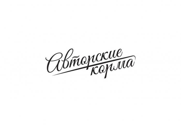 "Авторские корма"