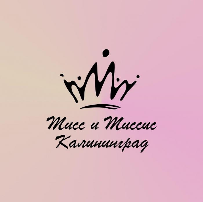 Мисс и Миссис Калининград