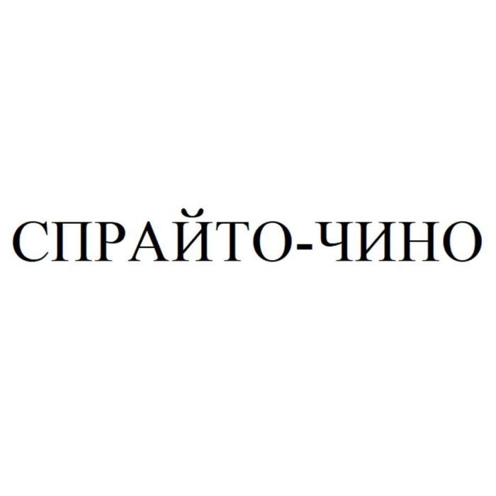 СПРАЙТО-ЧИНО