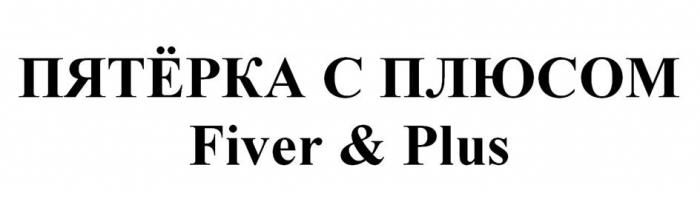 ПЯТЁРКА С ПЛЮСОМ Fiver & Plus