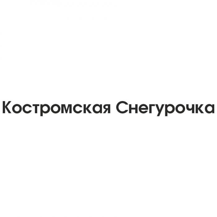 Костромская Снегурочка