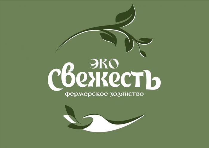 ЭКО СВЕЖЕСТЬ, фермерское хозяйство