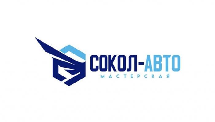 СОКОЛ-АВТО мастерская