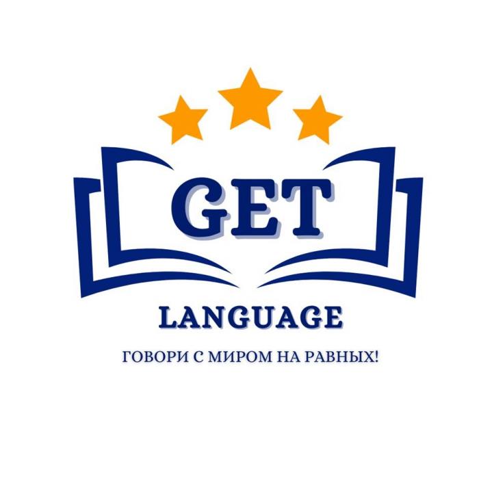 GET Language - Говори с миром на равных!