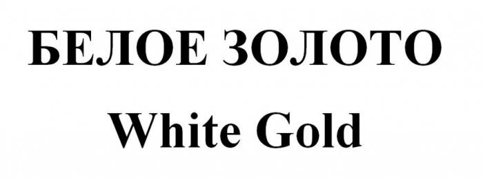 БЕЛОЕ ЗОЛОТО White Gold