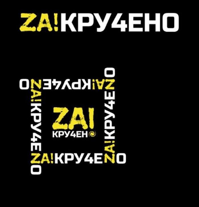 ZA!КРУ4ЕНО