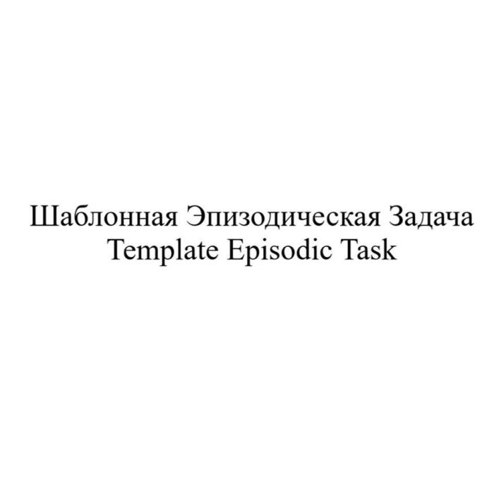 Шаблонная Эпизодическая Задача Template Episodic Task