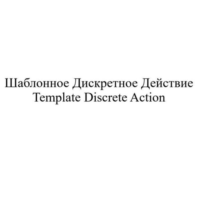 Шаблонное Дискретное Действие Template Discrete Action