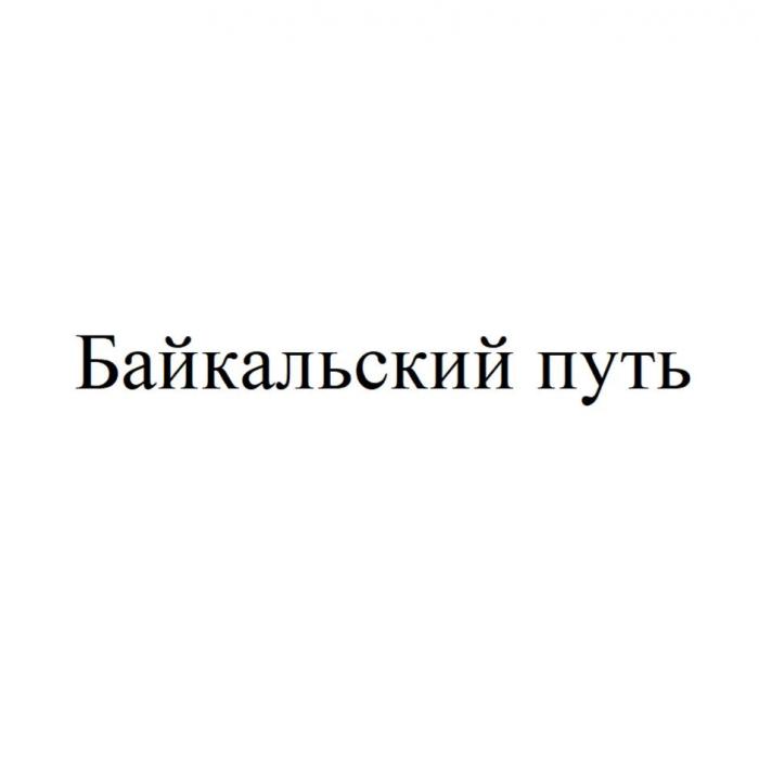 Байкальский путь