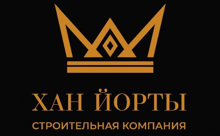 ХАН ЙОРТЫ СТРОИТЕЛЬНАЯ КОМПАНИЯ