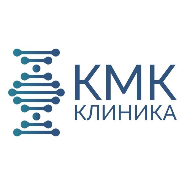 КМК КЛИНИКА