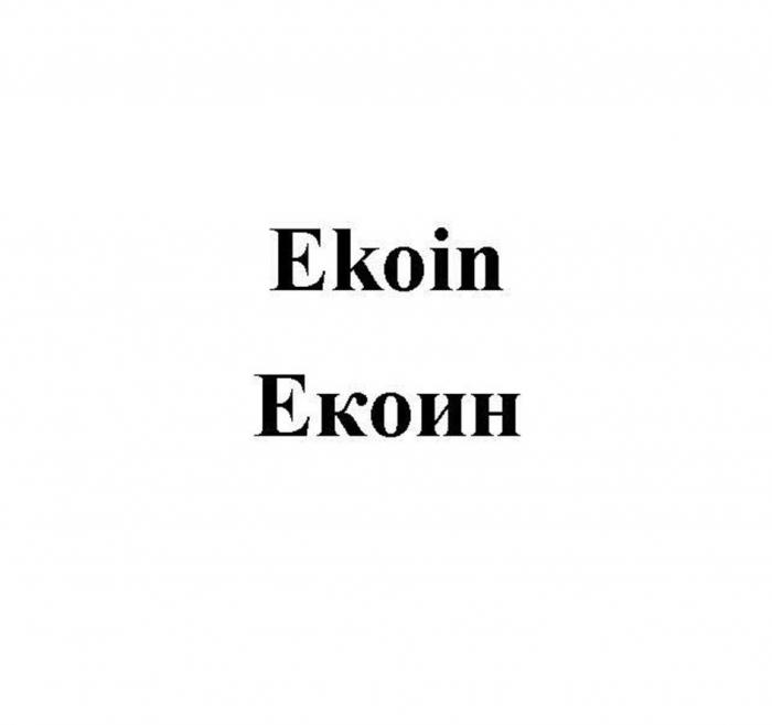 Ekoin Екоин