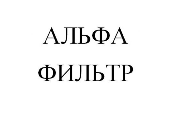 АЛЬФА ФИЛЬТР