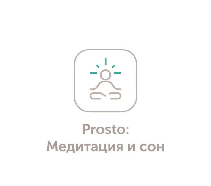 Prosto:Медитация и сон