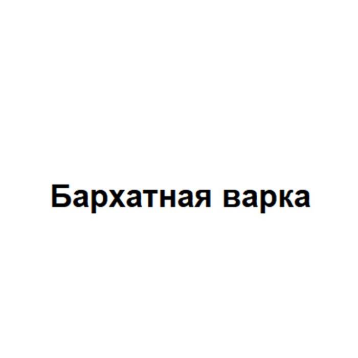 Бархатная варка