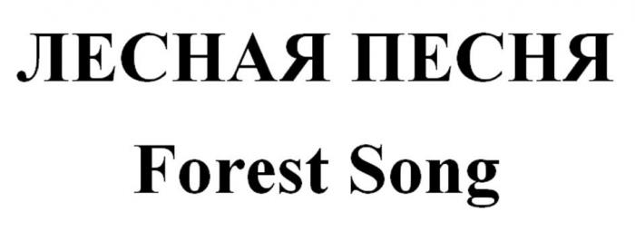 ЛЕСНАЯ ПЕСНЯ Forest Song