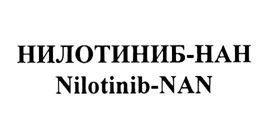 НИЛОТИНИБ-НАН NILOTINIB-NAN
