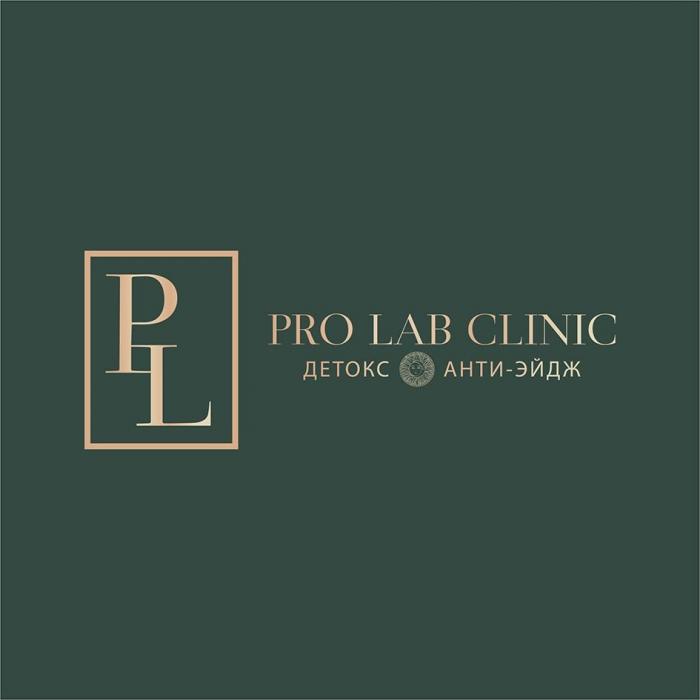 PRO LAB CLINIC ДЕТОКС АНТИ-ЭЙДЖ