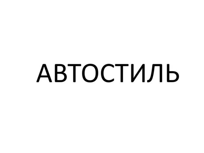 АВТОСТИЛЬ