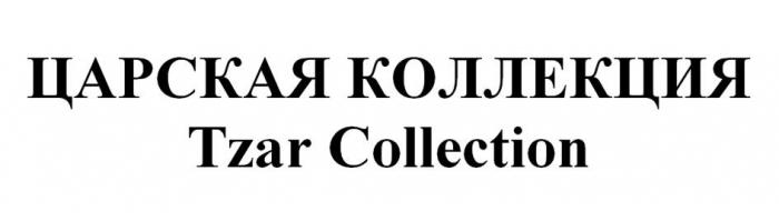 ЦАРСКАЯ КОЛЛЕКЦИЯ Tzar Collection