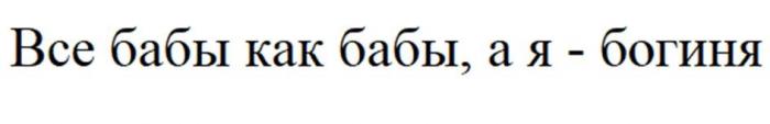 Все бабы как бабы, а я - богиня