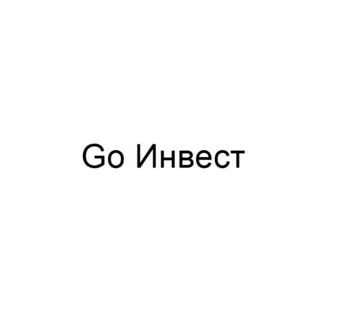 Go Инвест