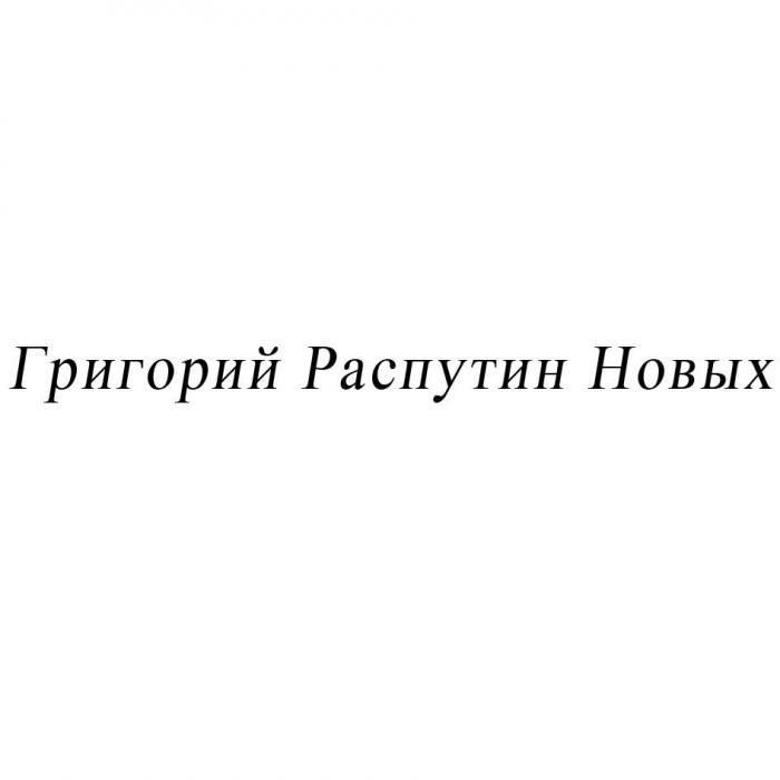 Григорий Распутин Новых