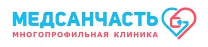 МЕДСАНЧАСТЬ МНОГОПРОФИЛЬНАЯ КЛИНИКА