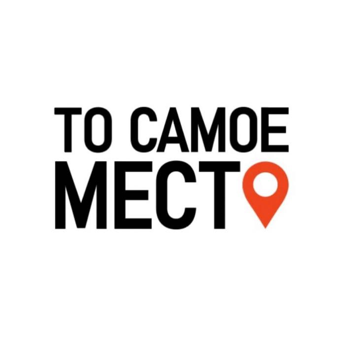 ТО САМОЕ МЕСТО