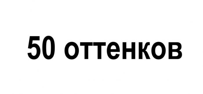 пятьдесят оттенков