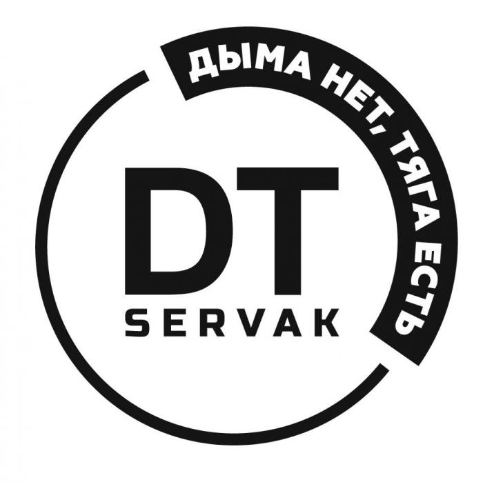 DT SERVAK ДЫМА НЕТ, ТЯГА ЕСТЬ