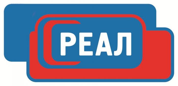 РЕАЛ