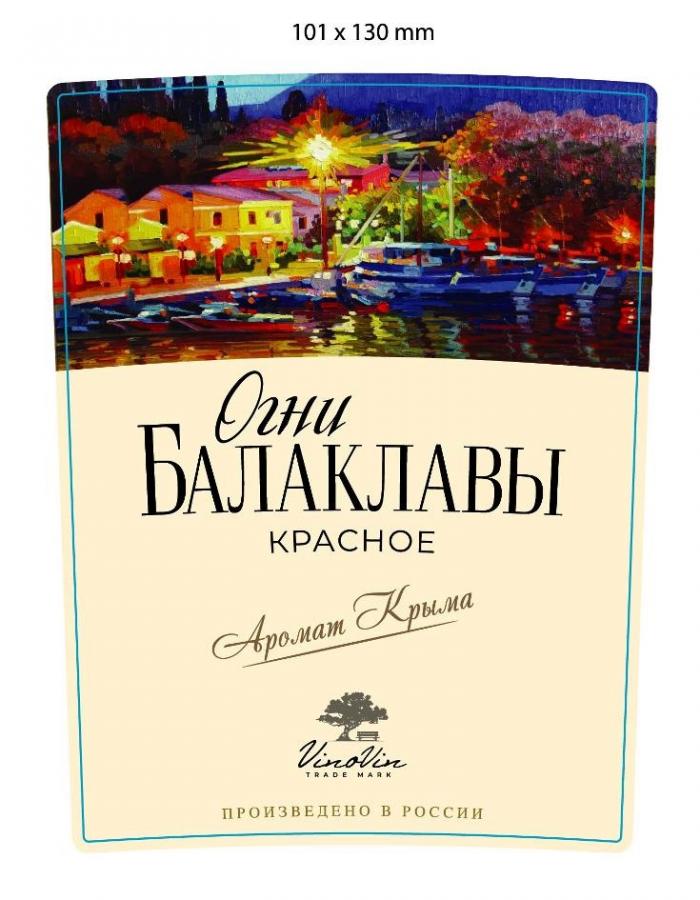 ОГНИ БАЛАКЛАВЫ КРАСНОЕ АРОМАТ КРЫМА VINOVIN TRADE MARK ПРОИЗВЕДЕНО В РОССИИ