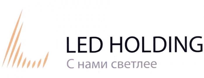 LED HOLDING С НАМИ СВЕТЛЕЕ