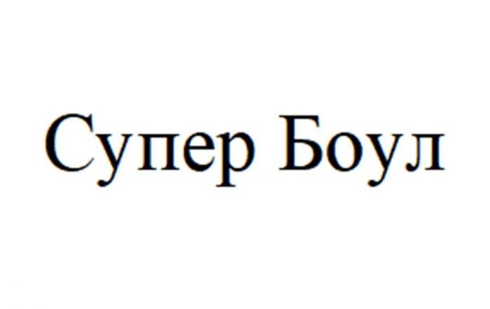 Супер Боул