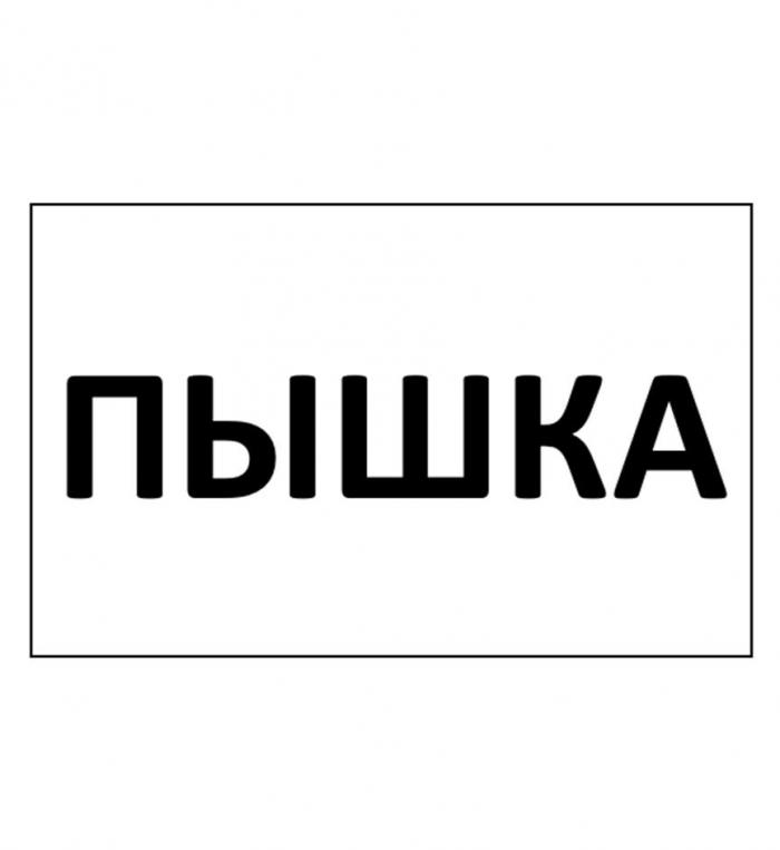 ПЫШКА