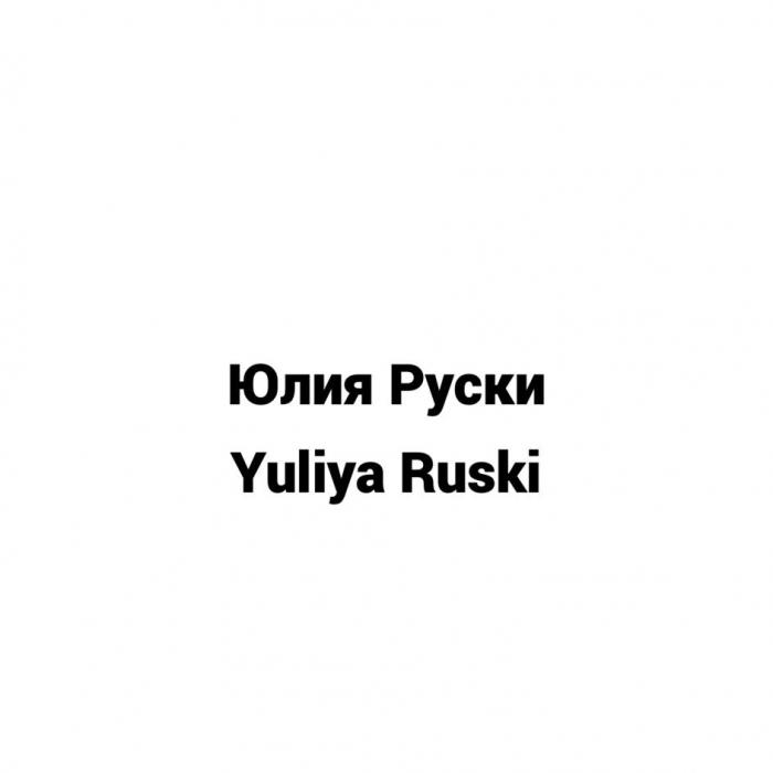 Юлия Руски Yuliya Ruski