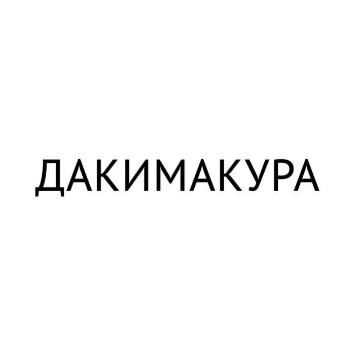 ДАКИМАКУРА