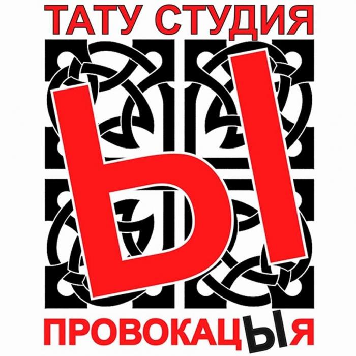 ТАТУ СТУДИЯ Ы ПРОВОКАЦЫЯ