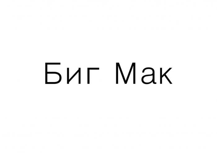 "Биг Мак"