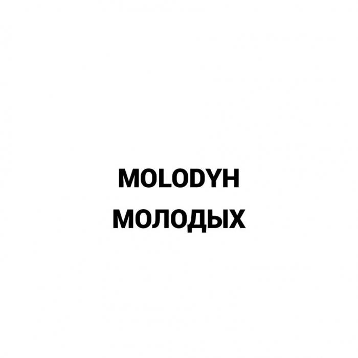 MOLODYH МОЛОДЫХ