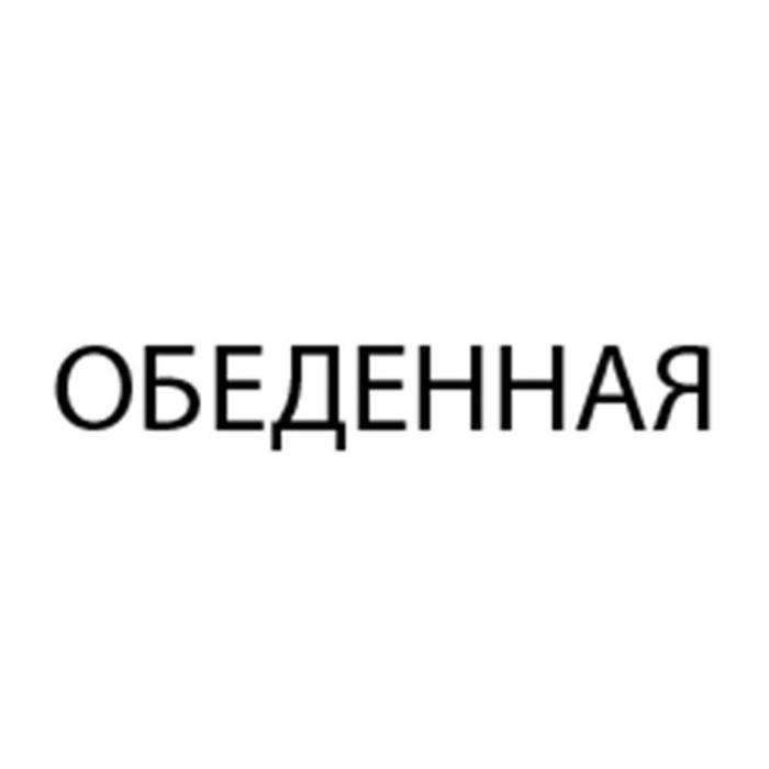 ОБЕДЕННАЯ