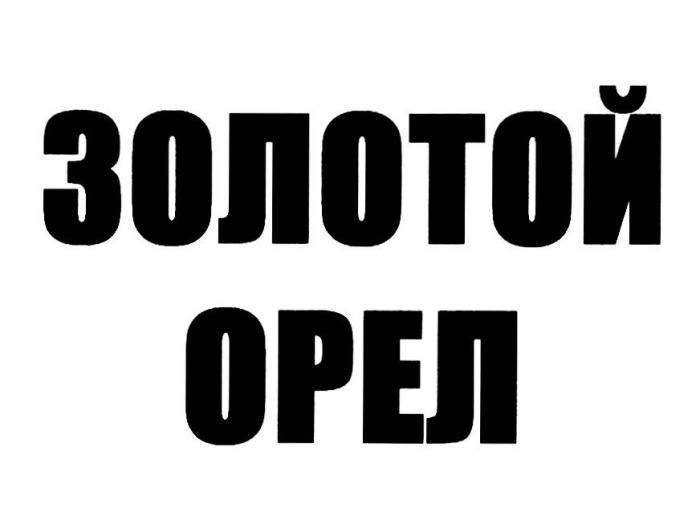 ЗОЛОТОЙ ОРЕЛ