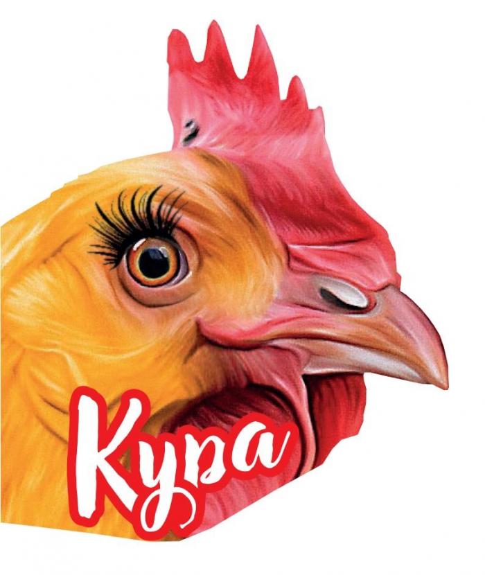 Кура