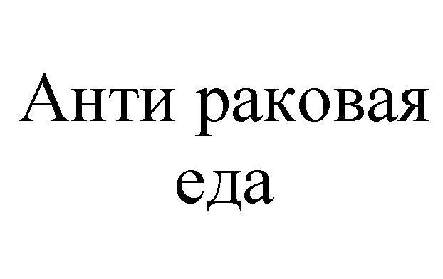 АНТИ РАКОВАЯ ЕДА