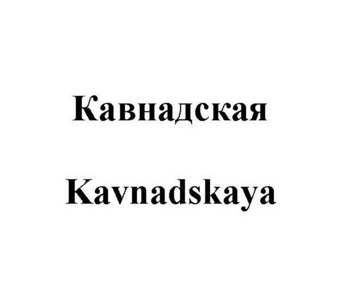Кавнадская Kavnadskaya