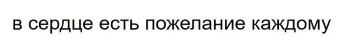 в сердце есть пожелание каждому