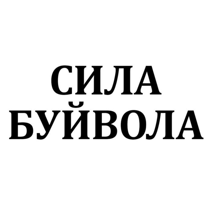 СИЛА БУЙВОЛА