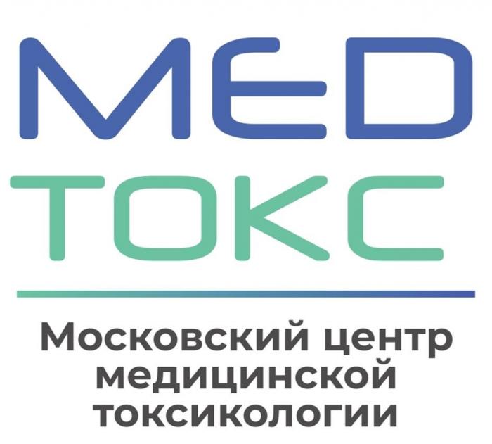 MED TOKC Московский центр медицинской токсикологии