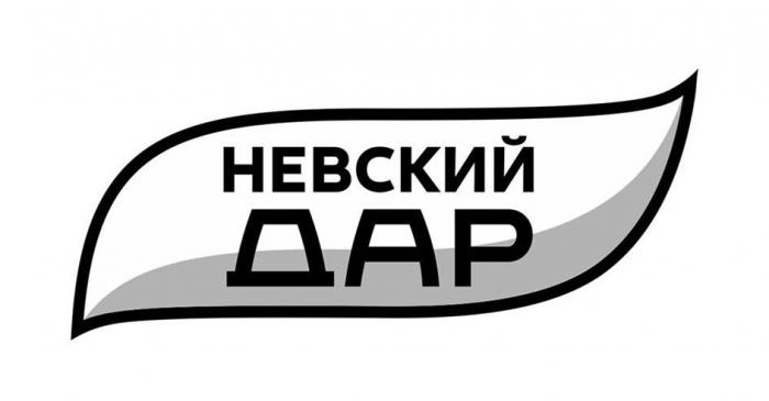 НЕВСКИЙ ДАР